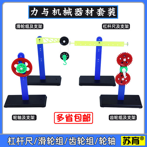 【苏育】杠杆尺滑轮组齿轮组轮轴及支架力与机械小学科学简单物理力学平衡原理实验器材套装教学仪器教具测力