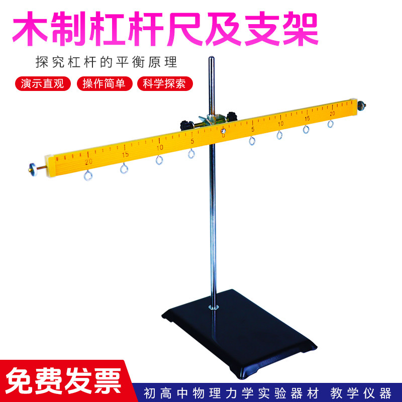 苏育木制杠杆尺及支架教学仪器