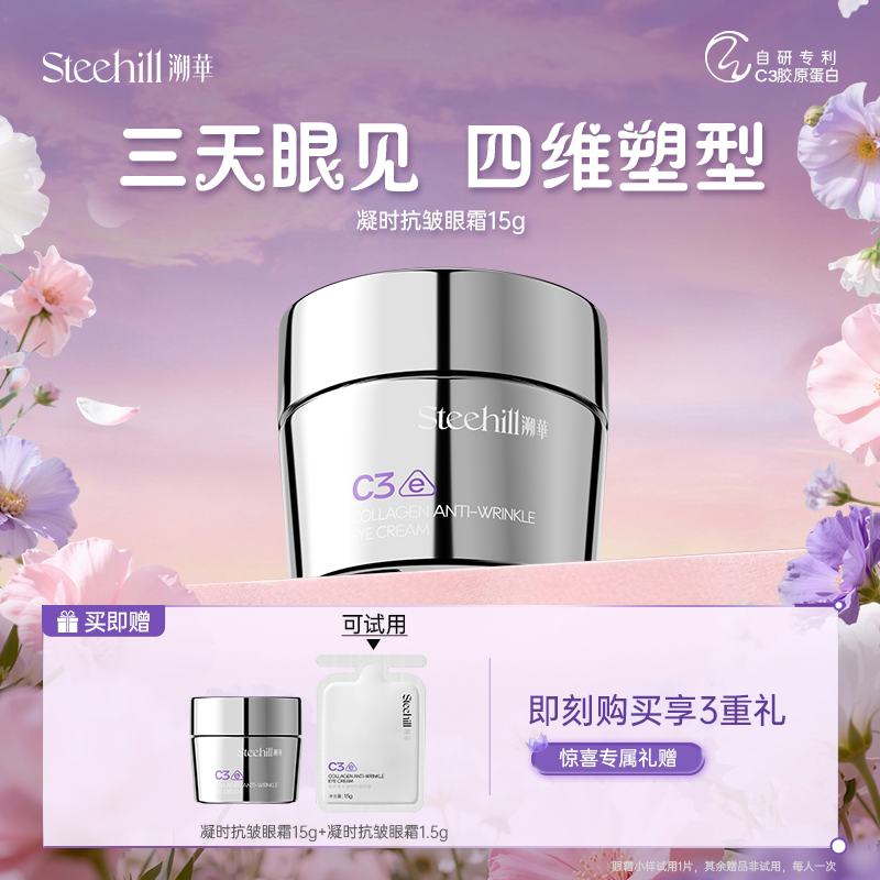 溯华胶原蛋白凝时抗皱眼霜15g/瓶 胶原眼霜2.0淡化眼纹抗皱鱼尾纹