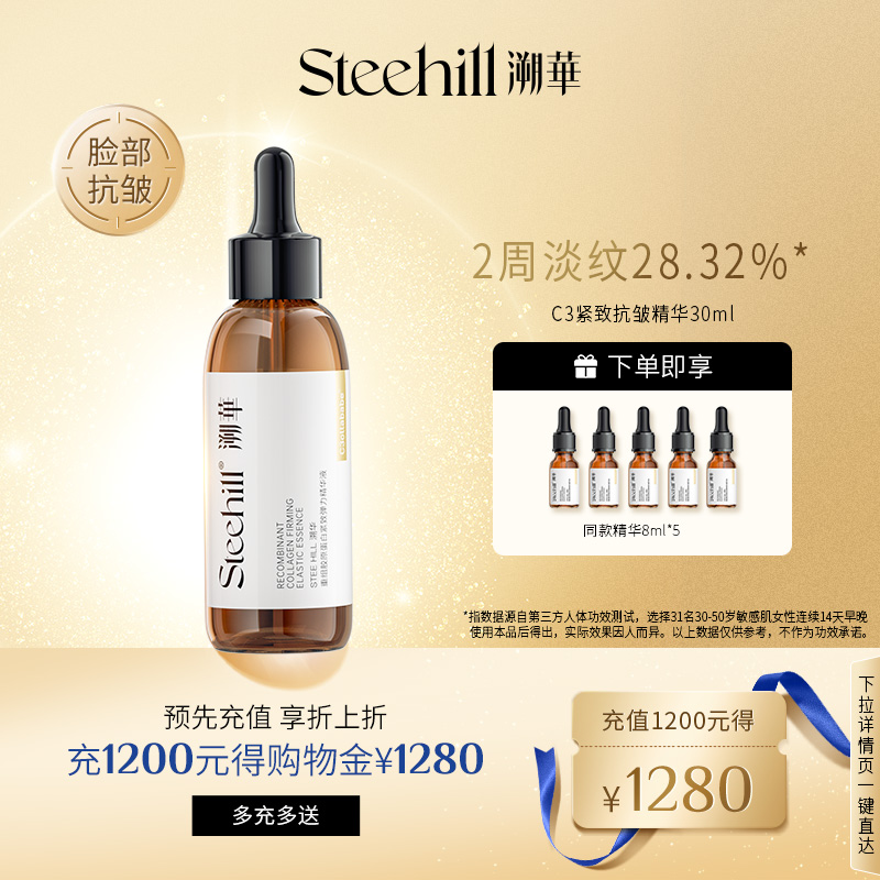 溯華C3重組嬰兒膠原蛋白精華液30ml提拉緊致抗皺淡化細紋護膚品_SteeHill溯華旗艦店_美容護膚/美體/精油