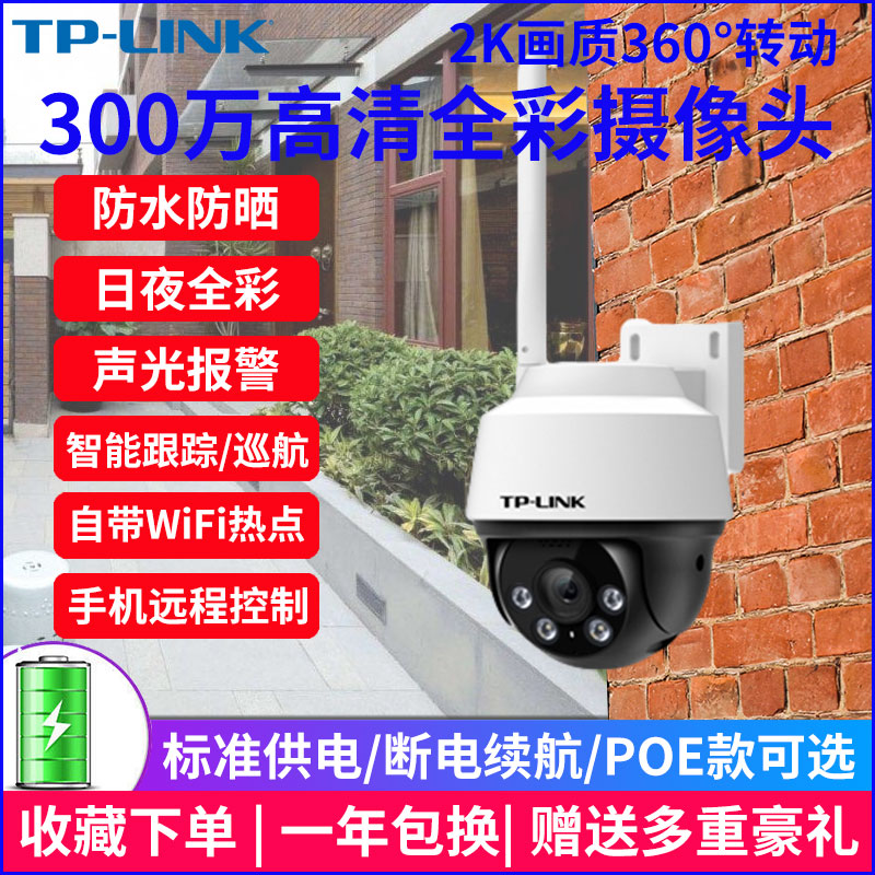 tplink无线摄像头监控家用手机远程360度全景高清POE室外智选