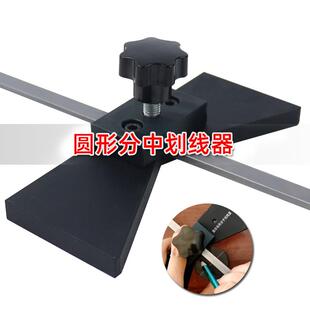 全新木工圆形材料分中划线器 找中心点圆心尺中心划线器定位包邮