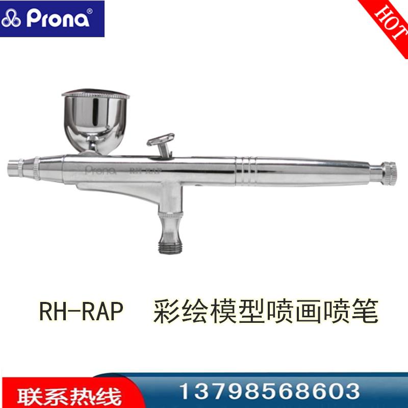 新款Prona喷枪仿纹身美术喷笔RH-RAP彩绘RH-GP/GP2喷笔修包邮