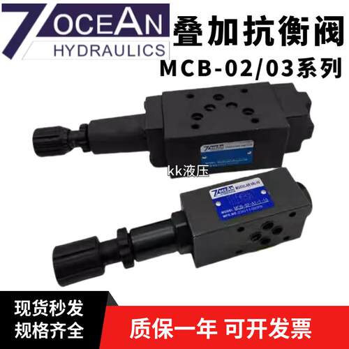 新款台湾7OCEAN叠加式抗衡阀MCB-02-A1-1-10 MCB-03-A1/b包邮