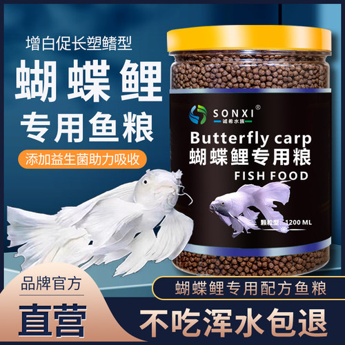 蝴蝶鲤专用粮6年老品牌SONXI诚希