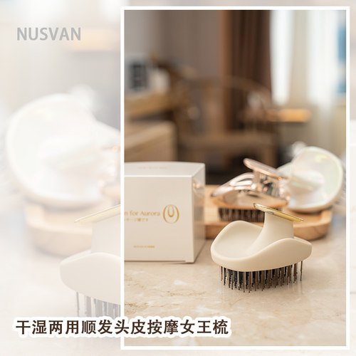 NUSVAN干湿两用顺发头皮按摩女王梳