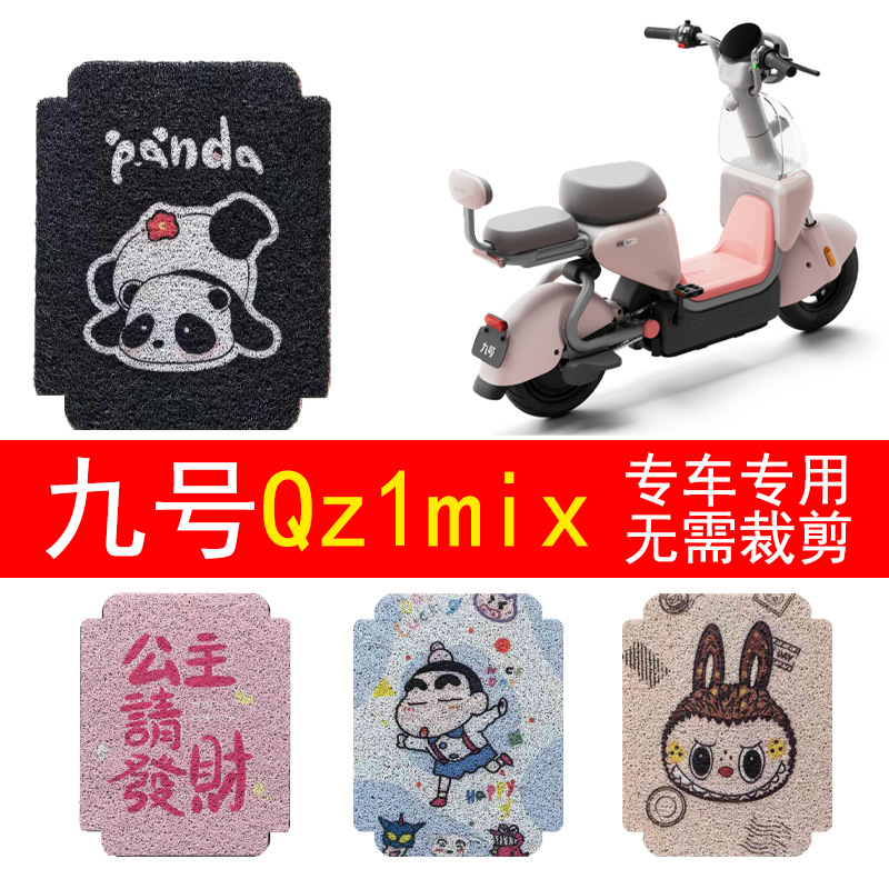 9九号QZ1 MIX电瓶电动车改装饰配件大全2025新款脚垫qz1mix脚踏垫