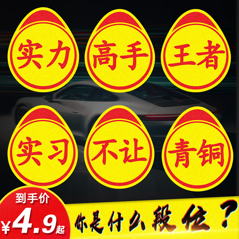 新手上路实习标志卖刀个性创意搞笑实力汽车贴纸高手车贴磁吸反光 汽车用品/电子/清洗/改装 汽车装饰贴/反光贴 原图主图