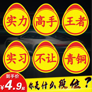 新手上路实习标志卖刀个性创意搞笑实力汽车贴纸高手车贴磁吸反光