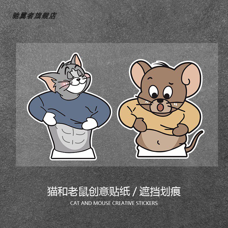 卡通动漫猫和老鼠创意贴纸汤姆猫腹肌搞笑个性车贴电动车笔记本贴