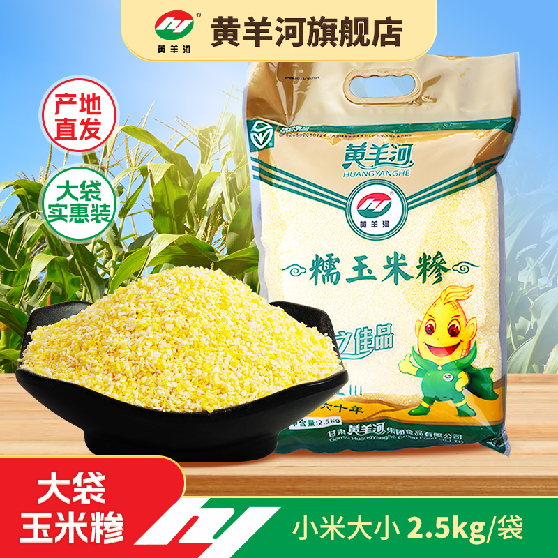 黄羊河糯玉米糁2.5kg大袋实惠装碎玉米糊糊干碴子粗杂粮熬粥榛子