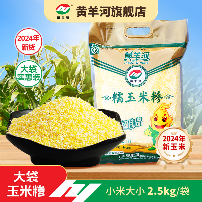 黄羊河糯玉米糁2.5kg大袋实惠装碎玉米糊糊干碴子粗杂粮熬粥榛子