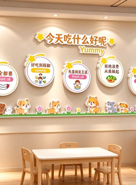 今天吃什么好呢墙贴 幼儿园食堂卡通小狗光盘行动亚克力立体墙