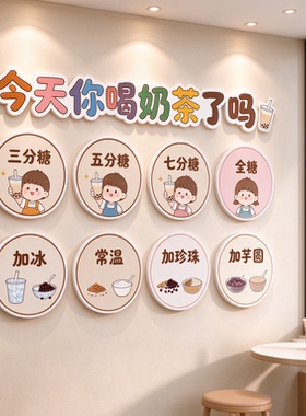 今天你喝奶茶了吗装饰挂画奶茶店甜度选择网红打卡墙面布置画