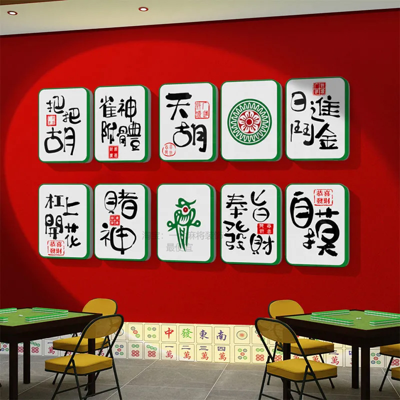 棋牌室装饰画麻将馆文化背景墙面布置用品娱乐会所主题元素3d贴纸