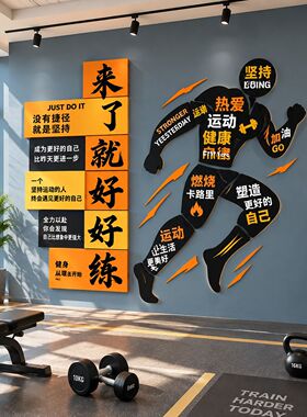 健身房立体墙贴来了就好好练励志标语健身工作室运动背景墙装饰