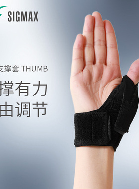 SIGMAX拇指固定型护腕THUMB腱鞘炎日本进口护腕妈妈手鼠标手男女