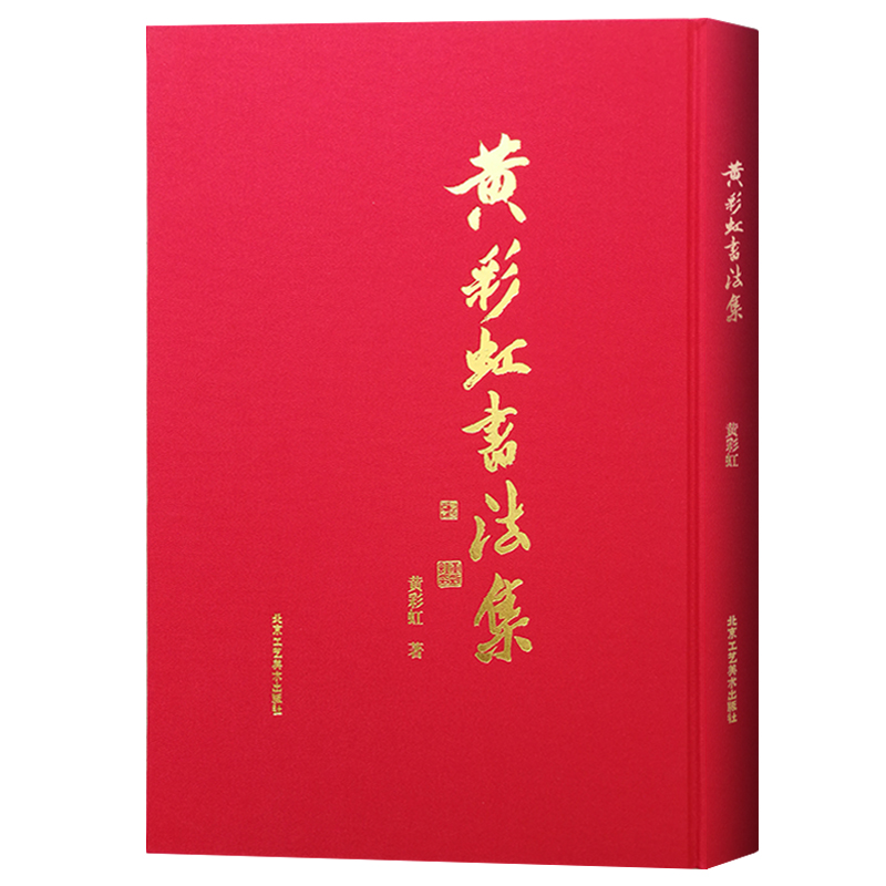 官方正版 黄彩虹书法集  精装大开本 大红袍系列 行草书篆书隶书榜书楷书毛笔书法 艺术书籍 自叙帖 腾王阁序 北京工艺美术出版社 书籍/杂志/报纸 书法/篆刻/字帖书籍 原图主图