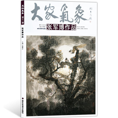 1大家气象全集全套系列 第十一辑大家气象张军博作品 国画系列 绘画书籍 国画精选艺术画 绘画美术 画集册 国画绘画书 正版包邮