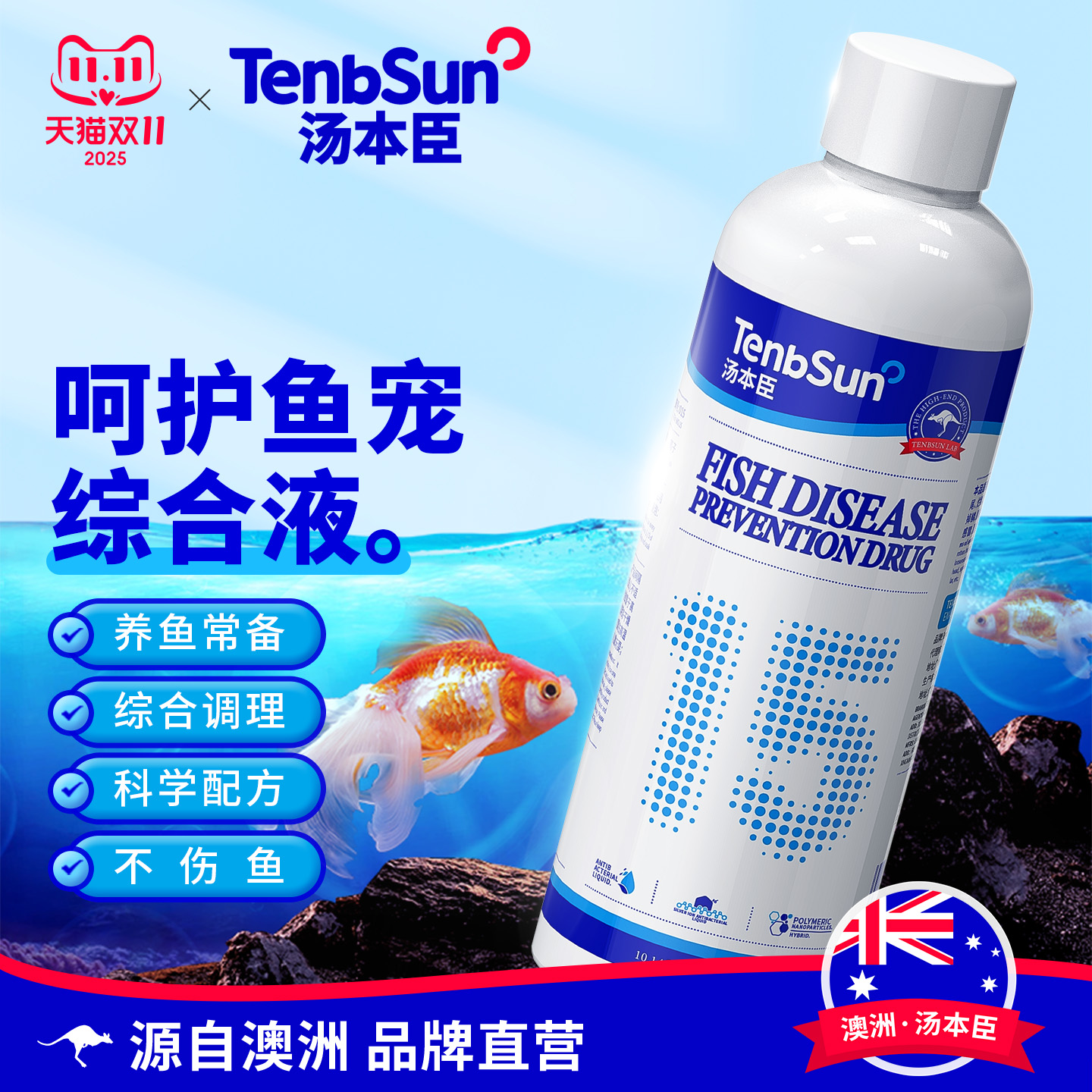 澳洲汤本臣鱼愈15号鱼康综合液非药用观赏鱼烂尾身白点水质护理剂