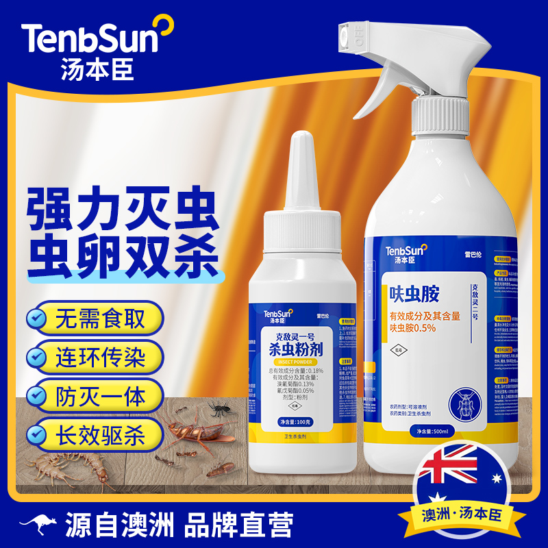澳洲汤本臣克敌灵杀虫剂官方旗舰店家用灭蚂蚁蜈蚣蟑螂潮虫粉喷剂