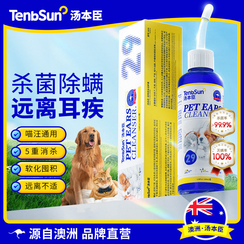 澳洲汤本臣耳净100ml宠物滴耳液猫咪耳止痒狗狗除耳螨真菌洗耳液,宠物/宠物食品及用品,耳部清洁,淘宝优惠券,粉丝福利购,淘宝优惠卷