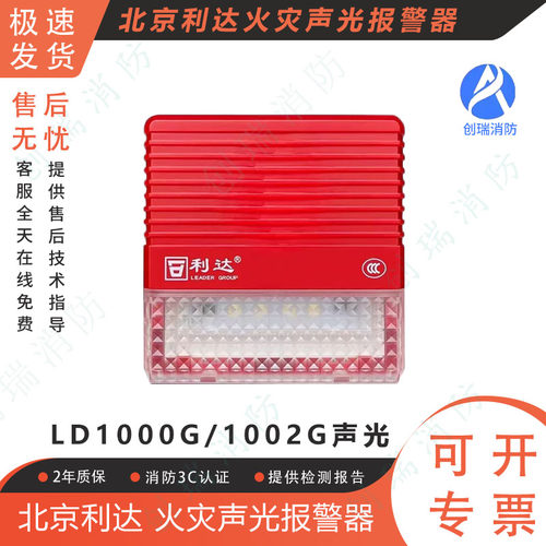 北京利达火灾声光报警器 LD1000G四线LD1002G二线声光警报器