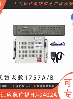 消防应急广播设备 上海松江云安HJ-9402A可代替HJ-1757B广播主机