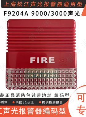 松江声光报警器 F9204A/F9204X 通用声光 带地址  编码型