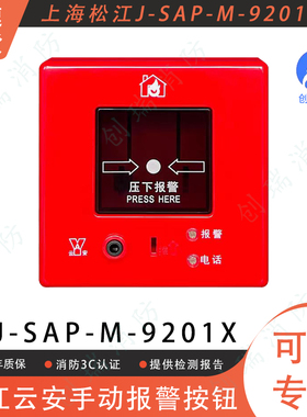 手动报警按钮 松江云安J-SAP-M-9201X 带电话插孔松江手报