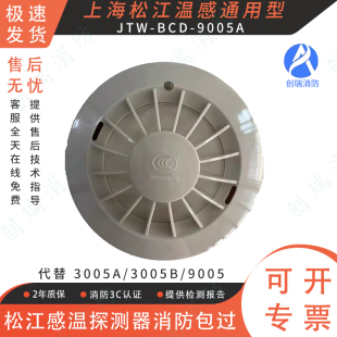 3005B 松江溫感JTW 9005A代替3005A 9005飛繁云安 BCD 感溫探測器