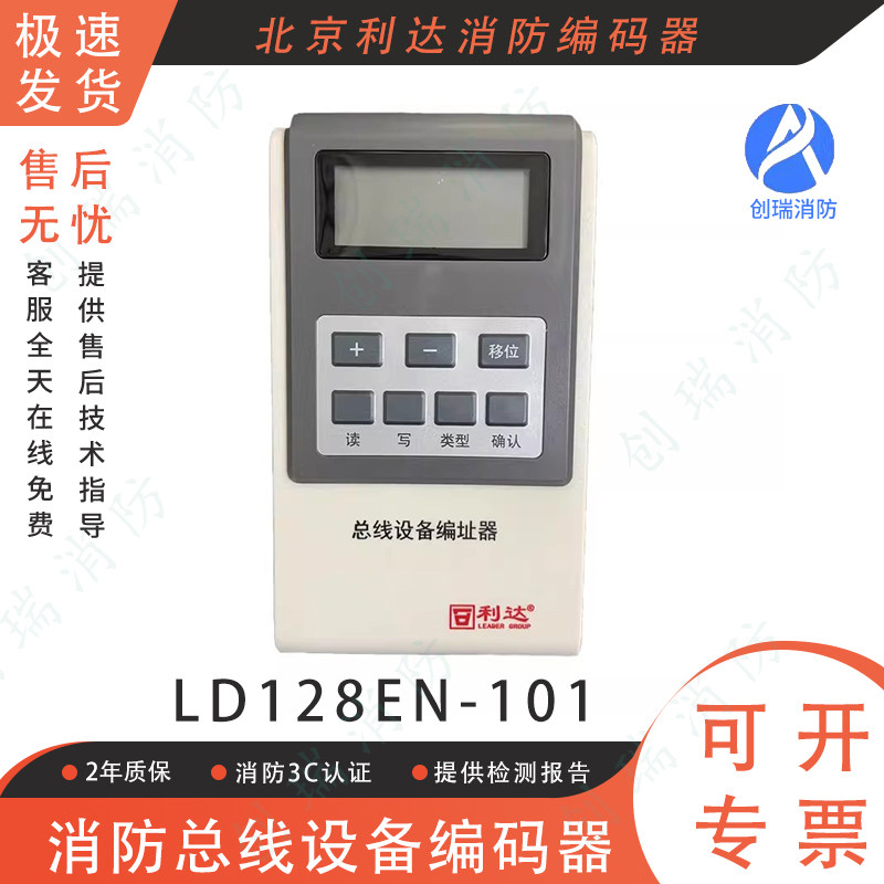 北京利达消防编码器LD128EN-101