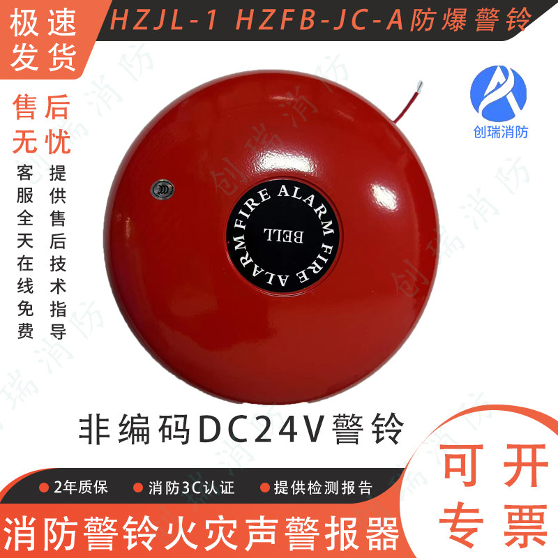 消防警铃火灾声警报器 非编码DC24V警铃HZJL-1 HZFB-JC-A防爆警铃