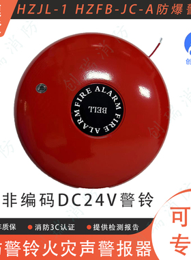消防警铃火灾声警报器 非编码DC24V警铃HZJL-1 HZFB-JC-A防爆警铃