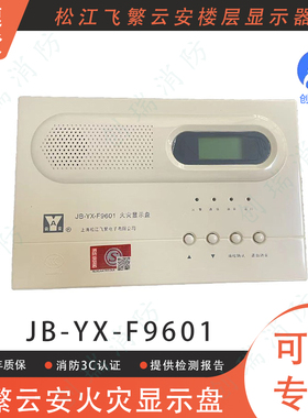 火灾显示盘 松江飞繁云安JB-YX-F9601两线制层显  楼层显示器