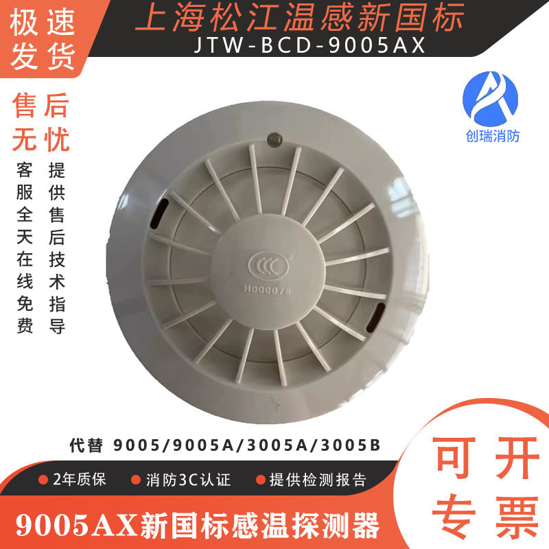 松江飞繁9005AX感温探测器