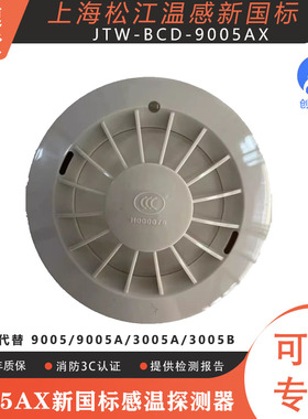 松江温感JTW-BCD-9005AX代替9005A/3005A/9005飞繁云安感温探测器
