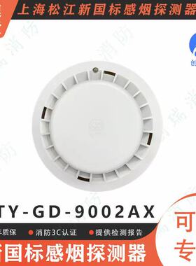 上海松江JTY-GD-9002AX烟雾报警器新国标感烟探测器消防3C认证