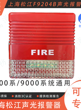 上海松江3000系统9000系统通用二线制F9204B声光报警器