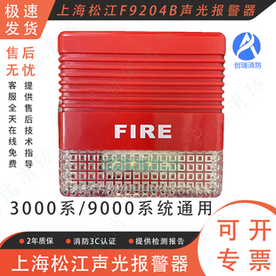 上海松江3000系统9000系统通用二线制F9204B声光报警器