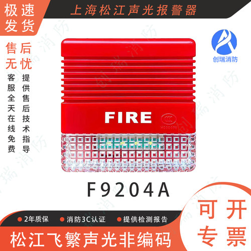 上海松江F9204A非编码声光报警