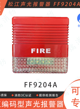 松江声光报警器 FF9204A 两线制带地址声光  编码型松江声光