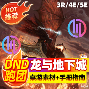 桌游Dnd龙与地下城5E电子版三宝书跑团工具Trpg桌游素材剧本杀