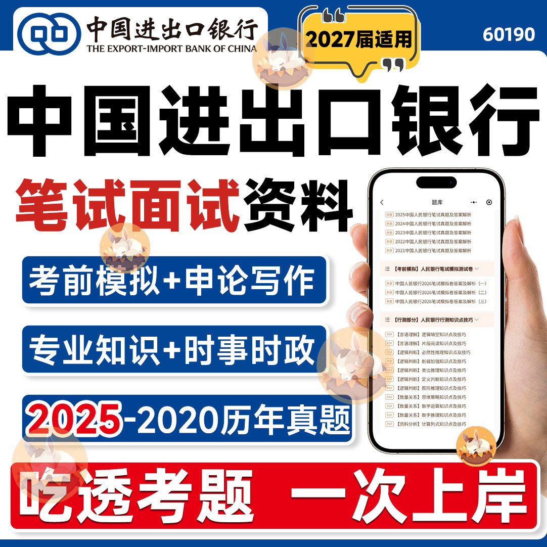 2027国家进出口银行招聘笔试面试真题答案解析知识小程序备考资料
