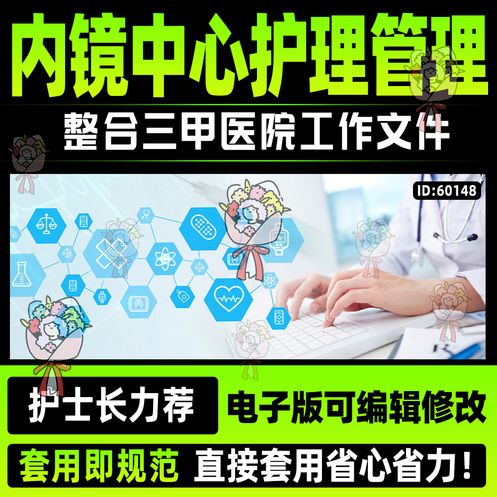 内镜中心护理管理全套资料岗位职责应急预案优质护理服务工作总结