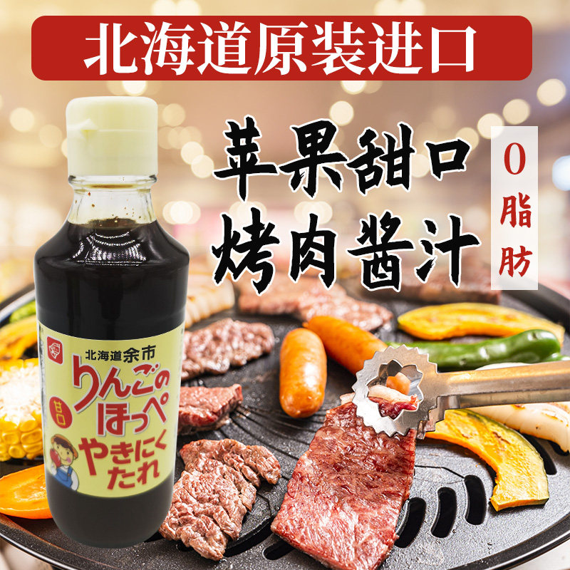 日本原装进口烧烤调味料腌料蘸料酱日式酸甜口苹果味烤肉蘸酱汁