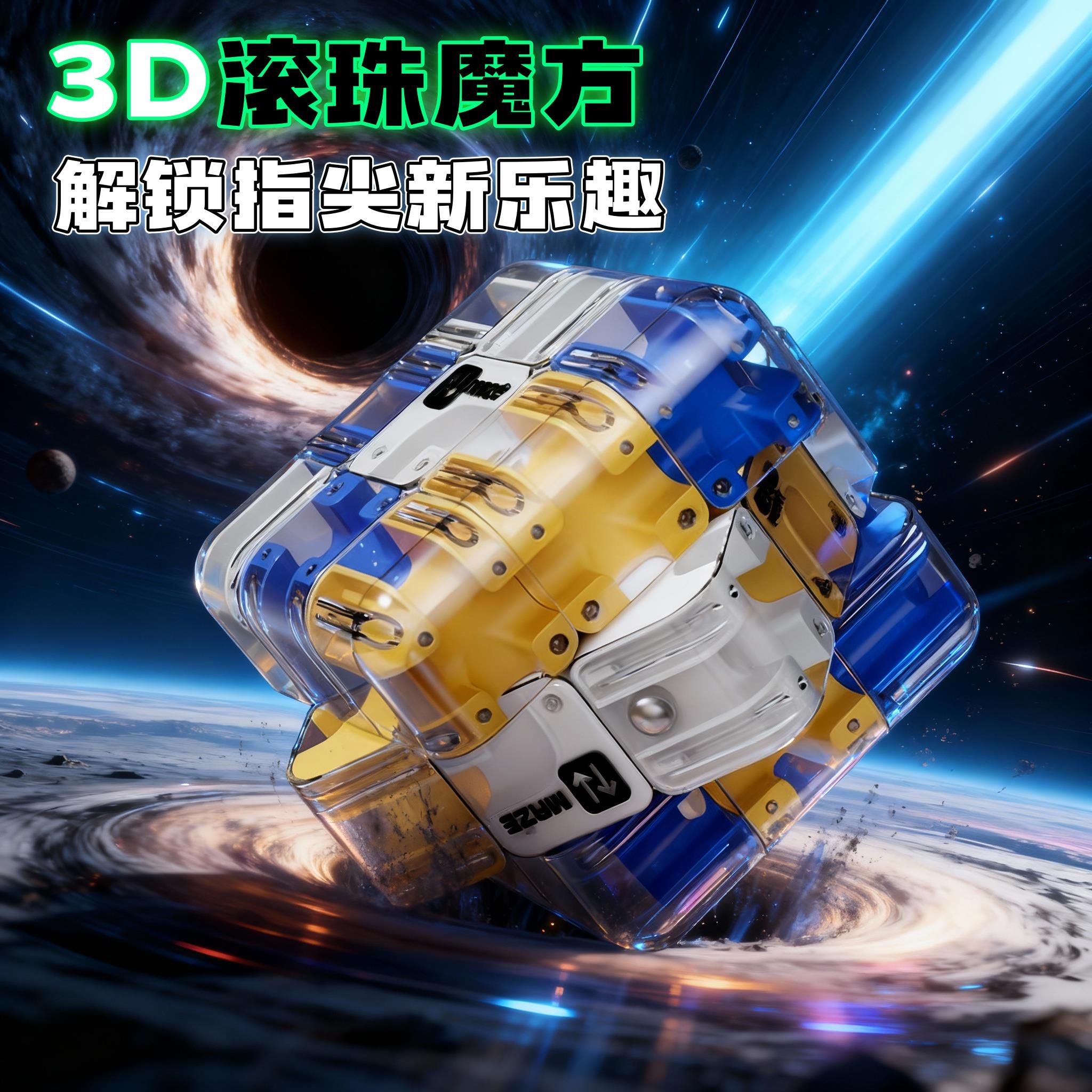 【跨境3D滚珠迷宫魔方】新品首发