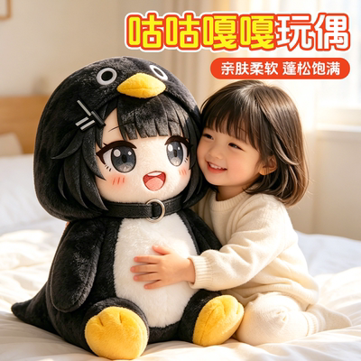 咕咕嘎嘎小企鹅玩偶睡觉抱管理员公仔娃娃毛绒玩具生日礼物送女生