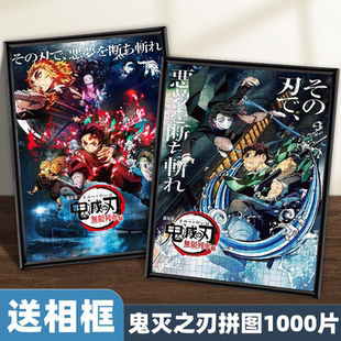 鬼灭之刃拼图正版带相框1000片500成年人版儿童益智生日礼物周边