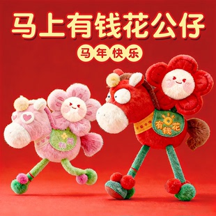 2026马年马上有钱花生肖马挂件毛绒玩具玩偶公仔娃娃守护神小挂件